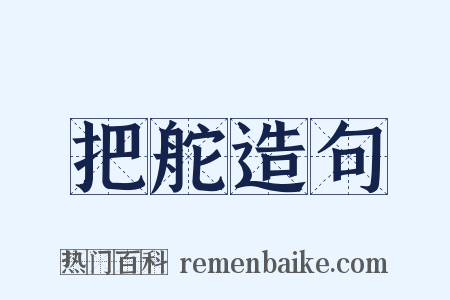把舵造句是什么意思的图片
